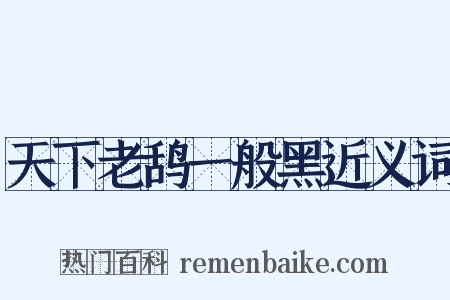 天下老鸹一般黑近义词是什么意思的图片